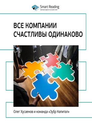 cover image of Все компании счастливы одинаково